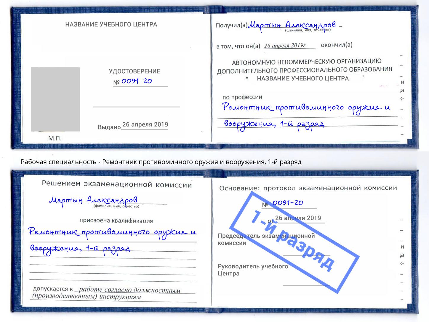 корочка 1-й разряд Ремонтник противоминного оружия и вооружения Сосновый Бор