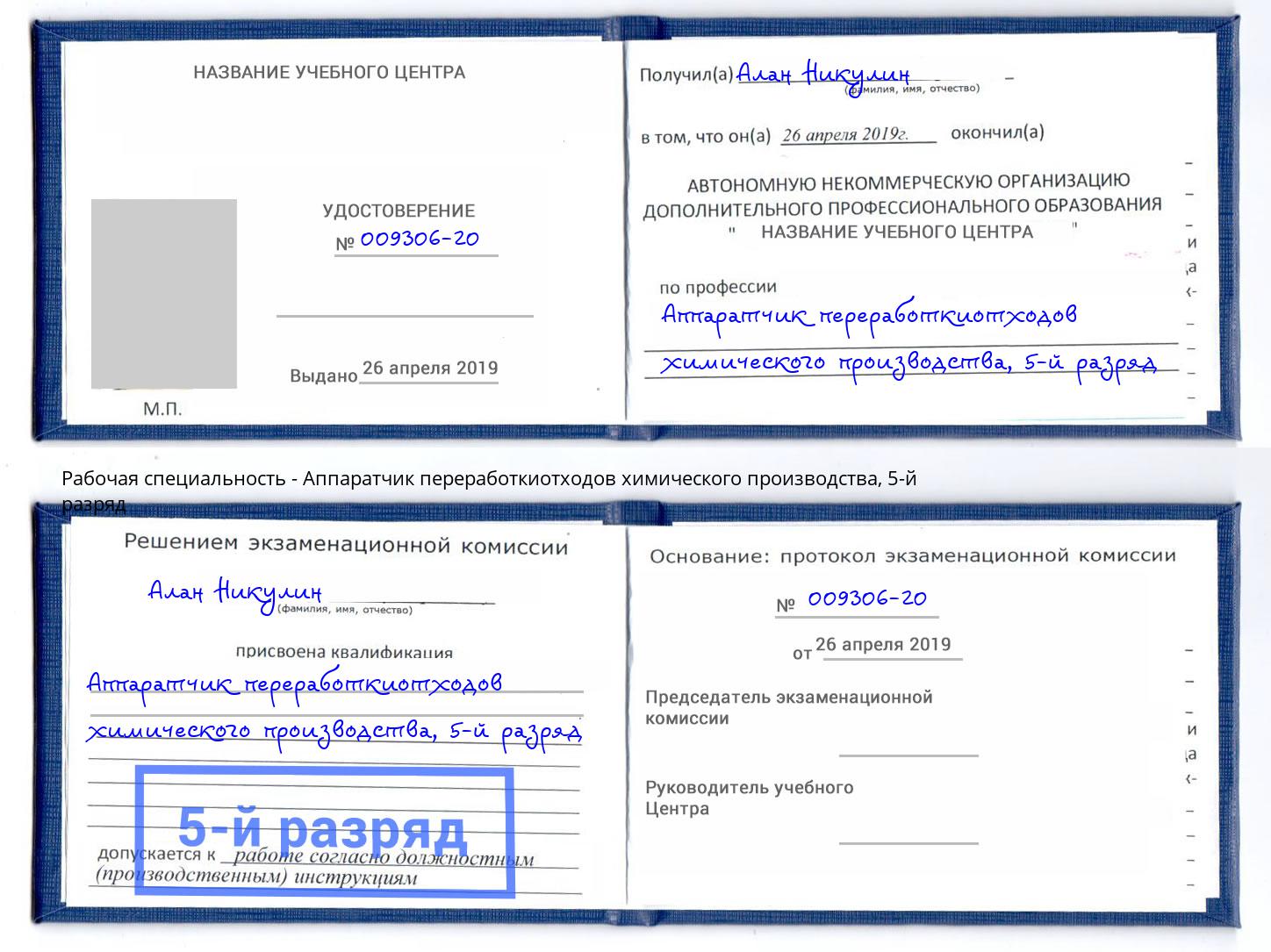 корочка 5-й разряд Аппаратчик переработкиотходов химического производства Сосновый Бор