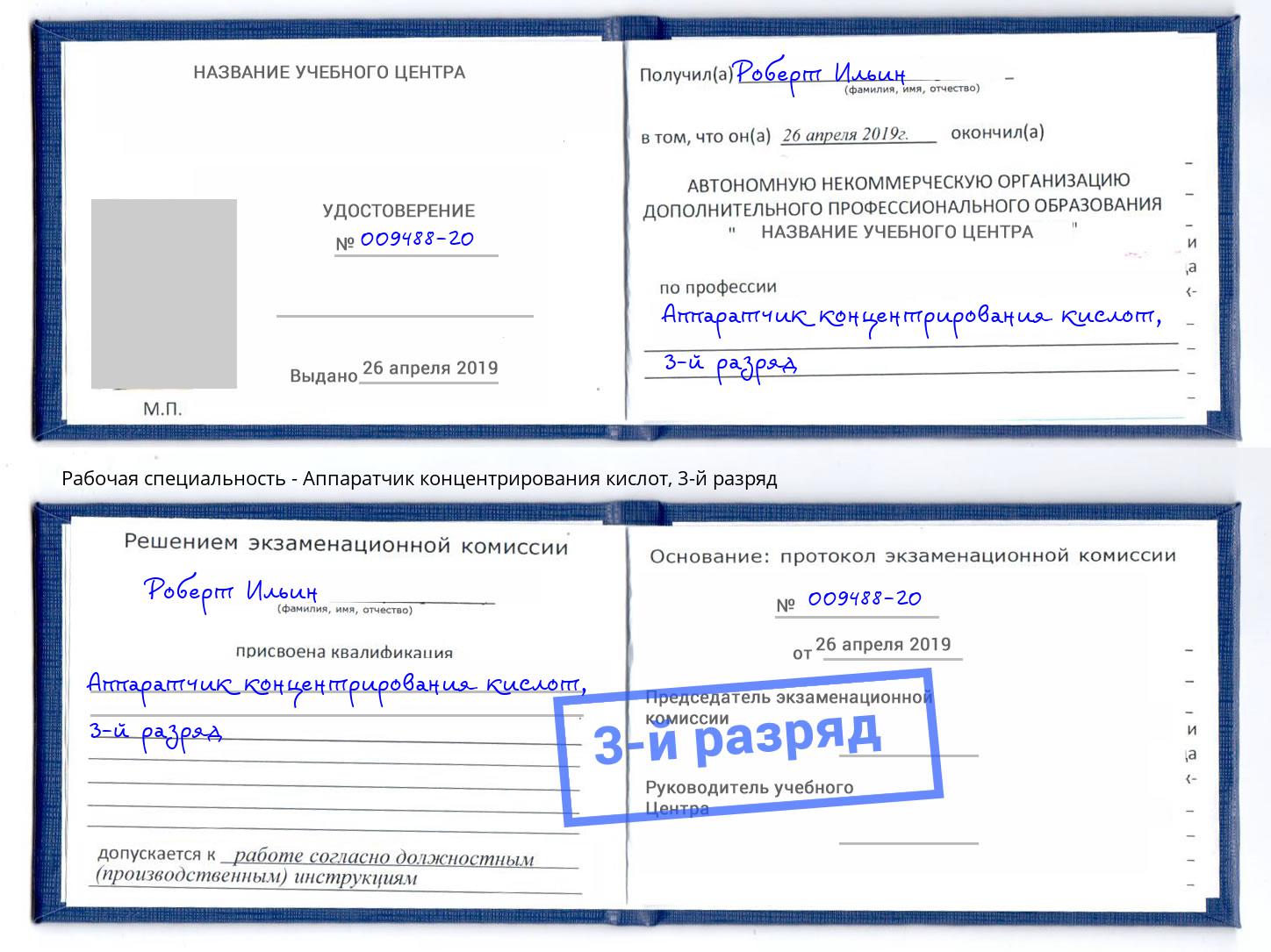 корочка 3-й разряд Аппаратчик концентрирования кислот Сосновый Бор