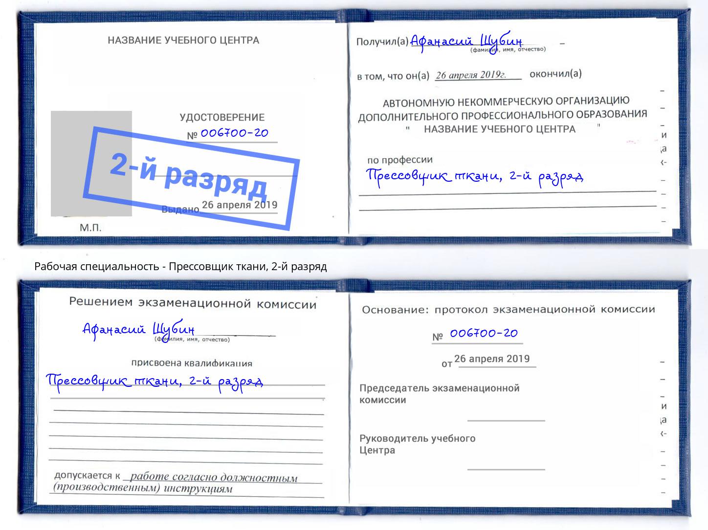 корочка 2-й разряд Прессовщик ткани Сосновый Бор