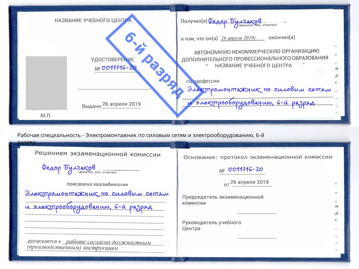 корочка 6-й разряд Электромонтажник по силовым линиям и электрооборудованию Сосновый Бор