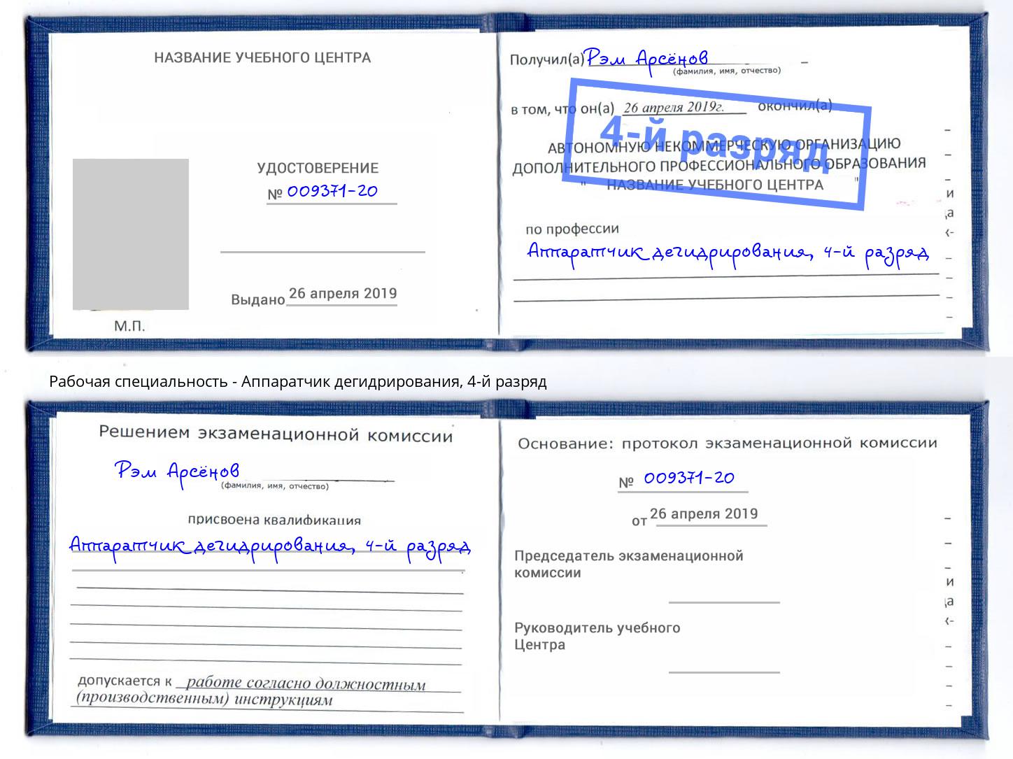 корочка 4-й разряд Аппаратчик дегидрирования Сосновый Бор