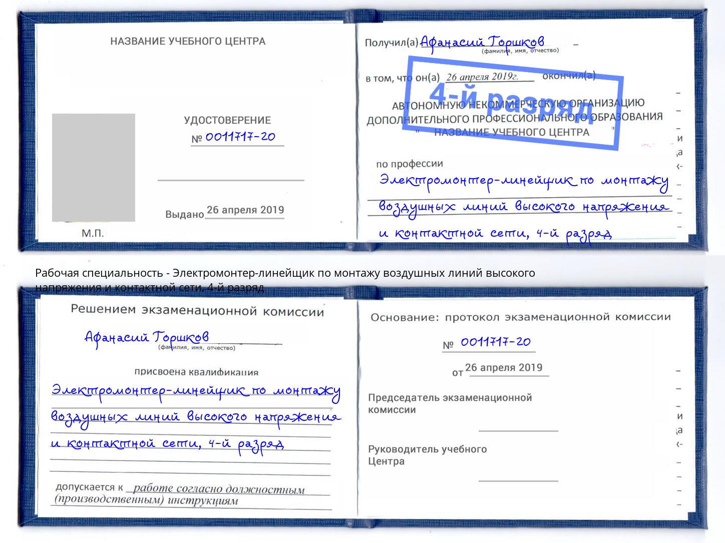 корочка 4-й разряд Электромонтер-линейщик по монтажу воздушных линий высокого напряжения и контактной сети Сосновый Бор