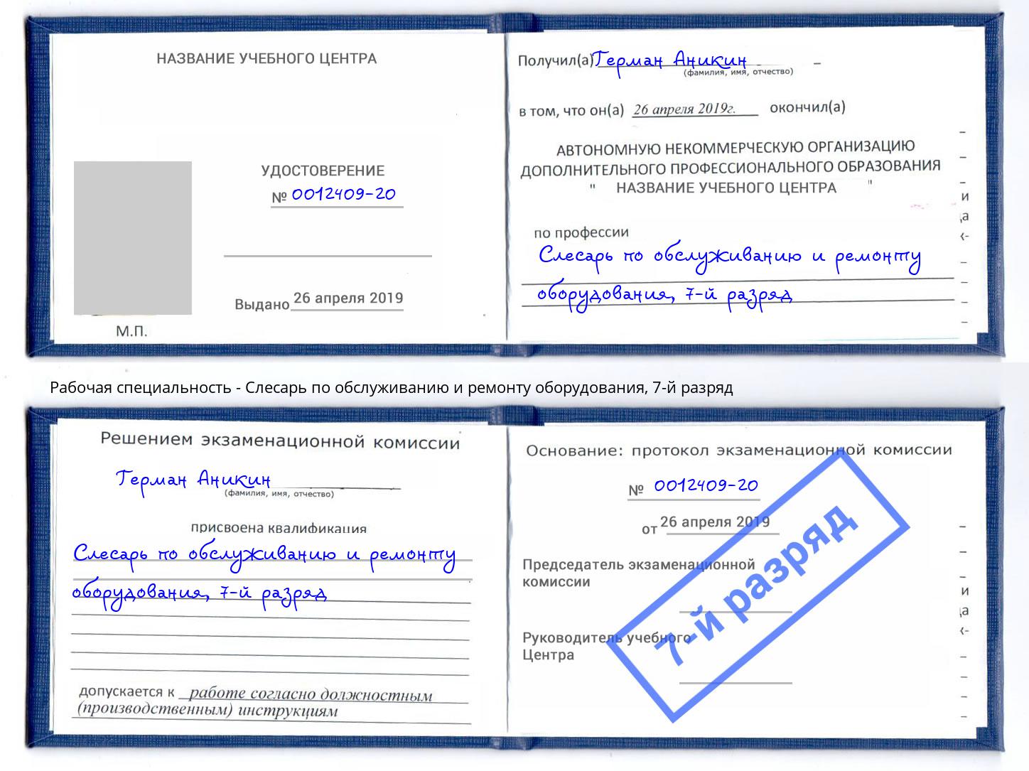 корочка 7-й разряд Слесарь по обслуживанию и ремонту оборудования Сосновый Бор