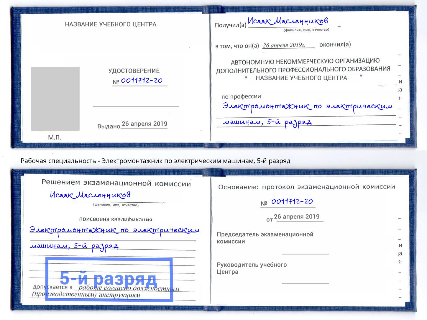 корочка 5-й разряд Электромонтажник по электрическим машинам Сосновый Бор