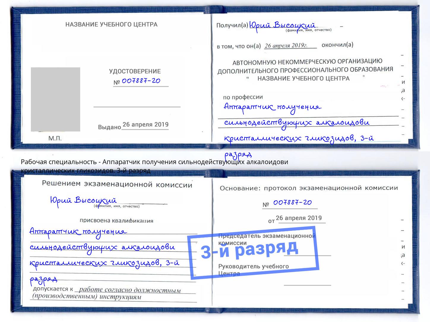 корочка 3-й разряд Аппаратчик получения сильнодействующих алкалоидови кристаллических гликозидов Сосновый Бор