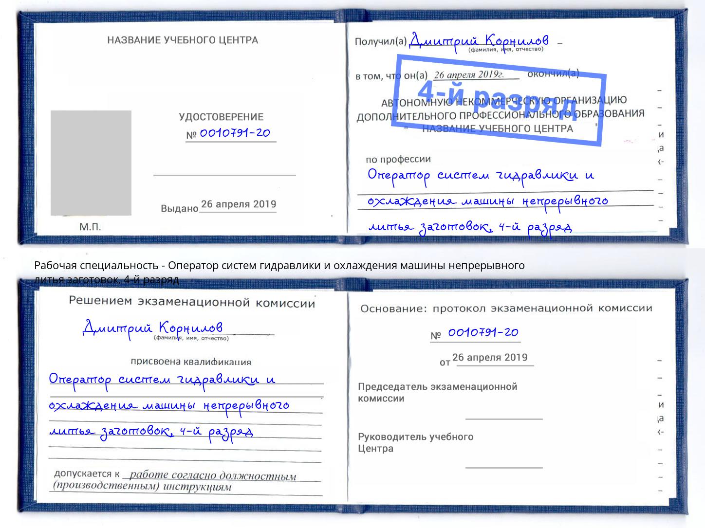 корочка 4-й разряд Оператор систем гидравлики и охлаждения машины непрерывного литья заготовок Сосновый Бор