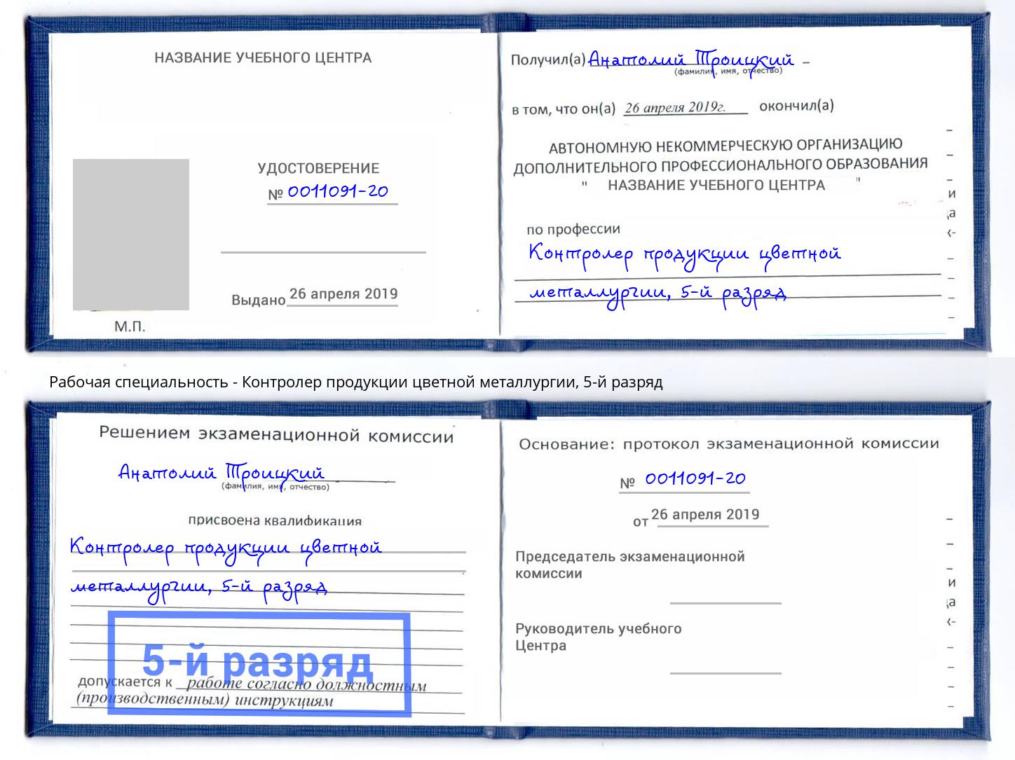корочка 5-й разряд Контролер продукции цветной металлургии Сосновый Бор