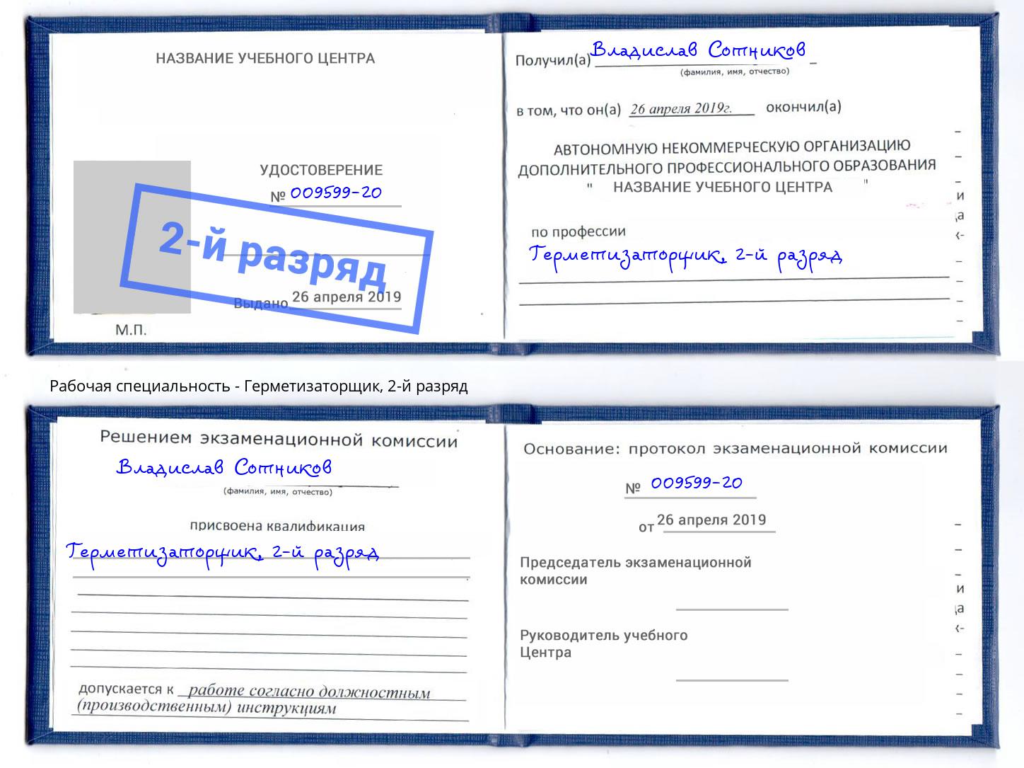 корочка 2-й разряд Герметизаторщик Сосновый Бор