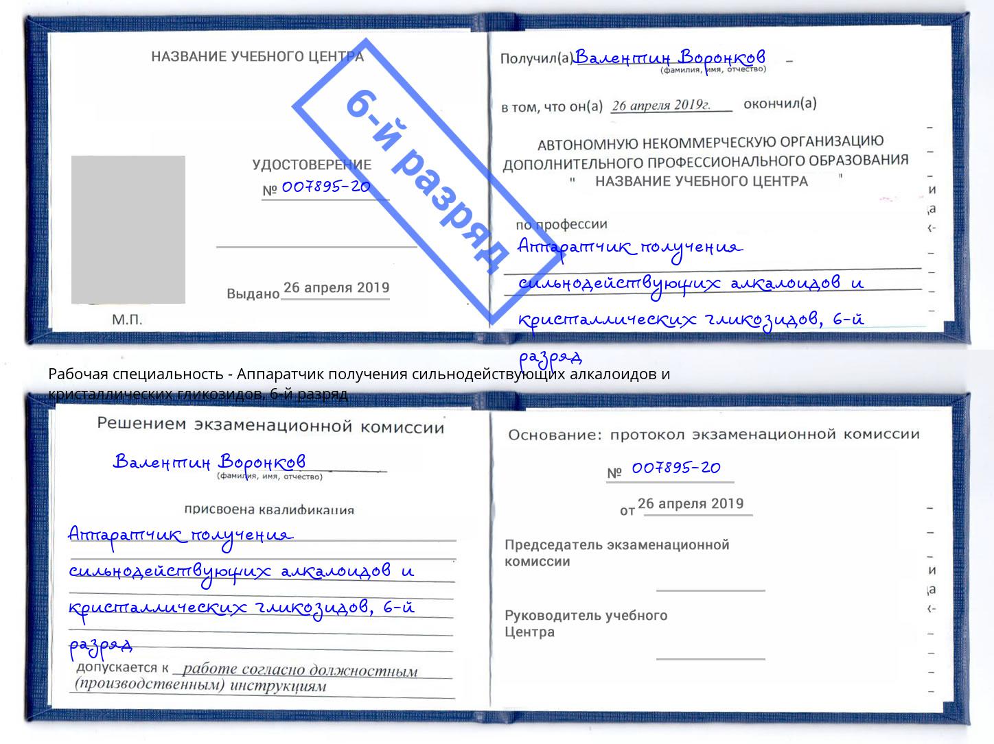 корочка 6-й разряд Аппаратчик получения сильнодействующих алкалоидов и кристаллических гликозидов Сосновый Бор