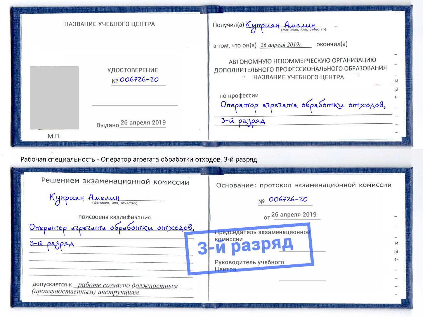 корочка 3-й разряд Оператор агрегата обработки отходов Сосновый Бор