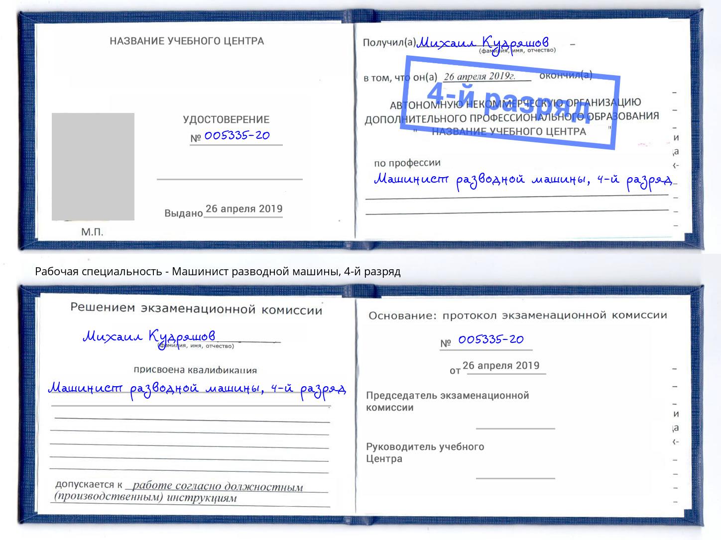 корочка 4-й разряд Машинист разводной машины Сосновый Бор