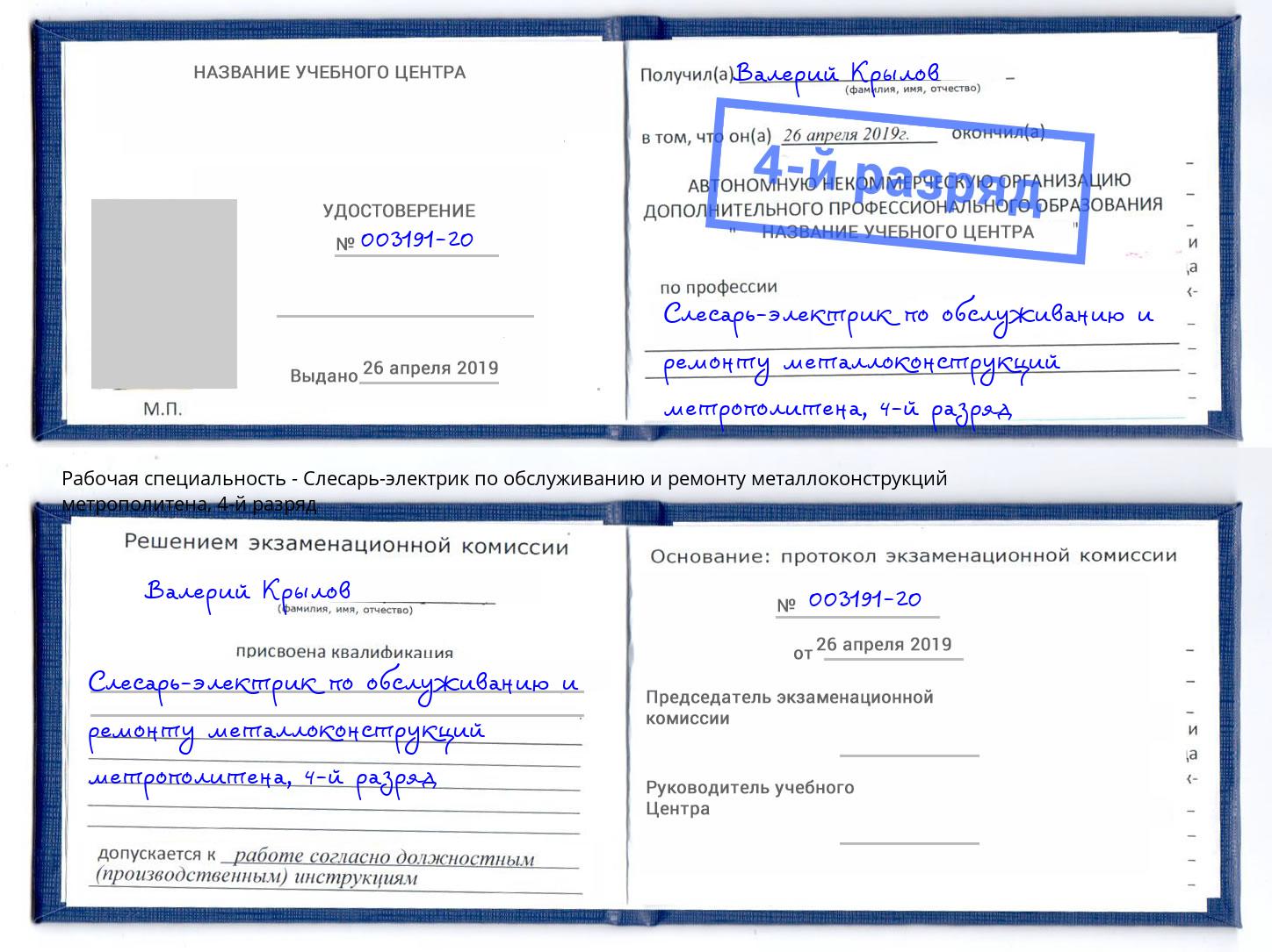 корочка 4-й разряд Слесарь-электрик по обслуживанию и ремонту металлоконструкций метрополитена Сосновый Бор