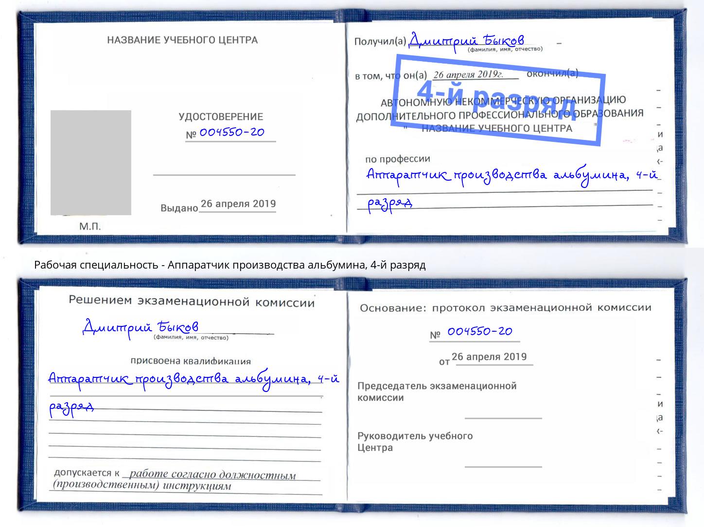 корочка 4-й разряд Аппаратчик производства альбумина Сосновый Бор