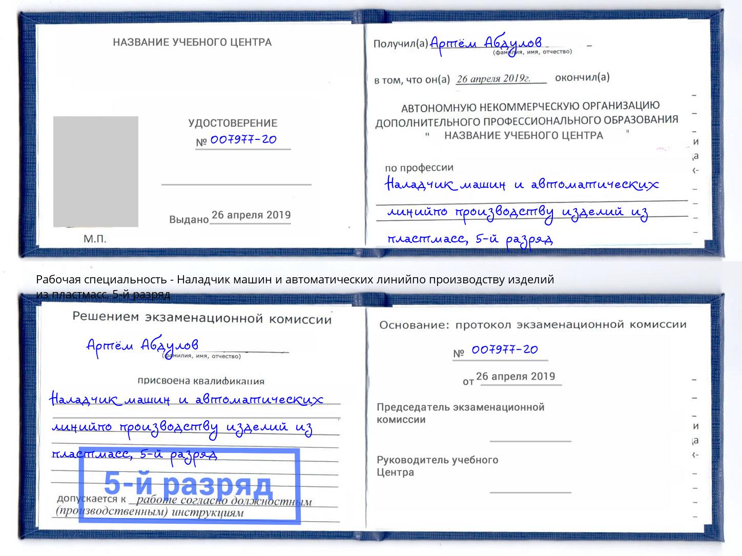 корочка 5-й разряд Наладчик машин и автоматических линийпо производству изделий из пластмасс Сосновый Бор