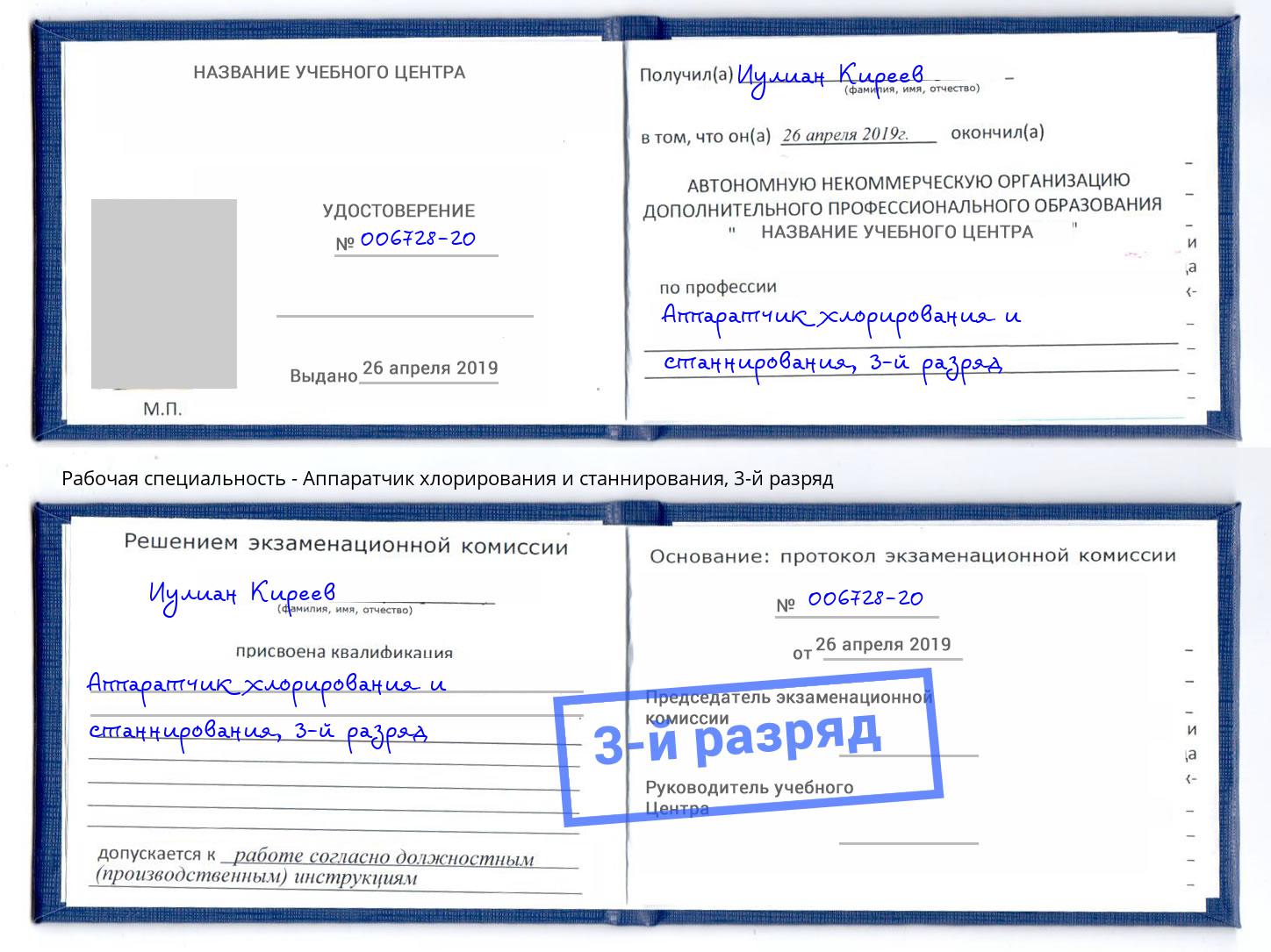 корочка 3-й разряд Аппаратчик хлорирования и станнирования Сосновый Бор