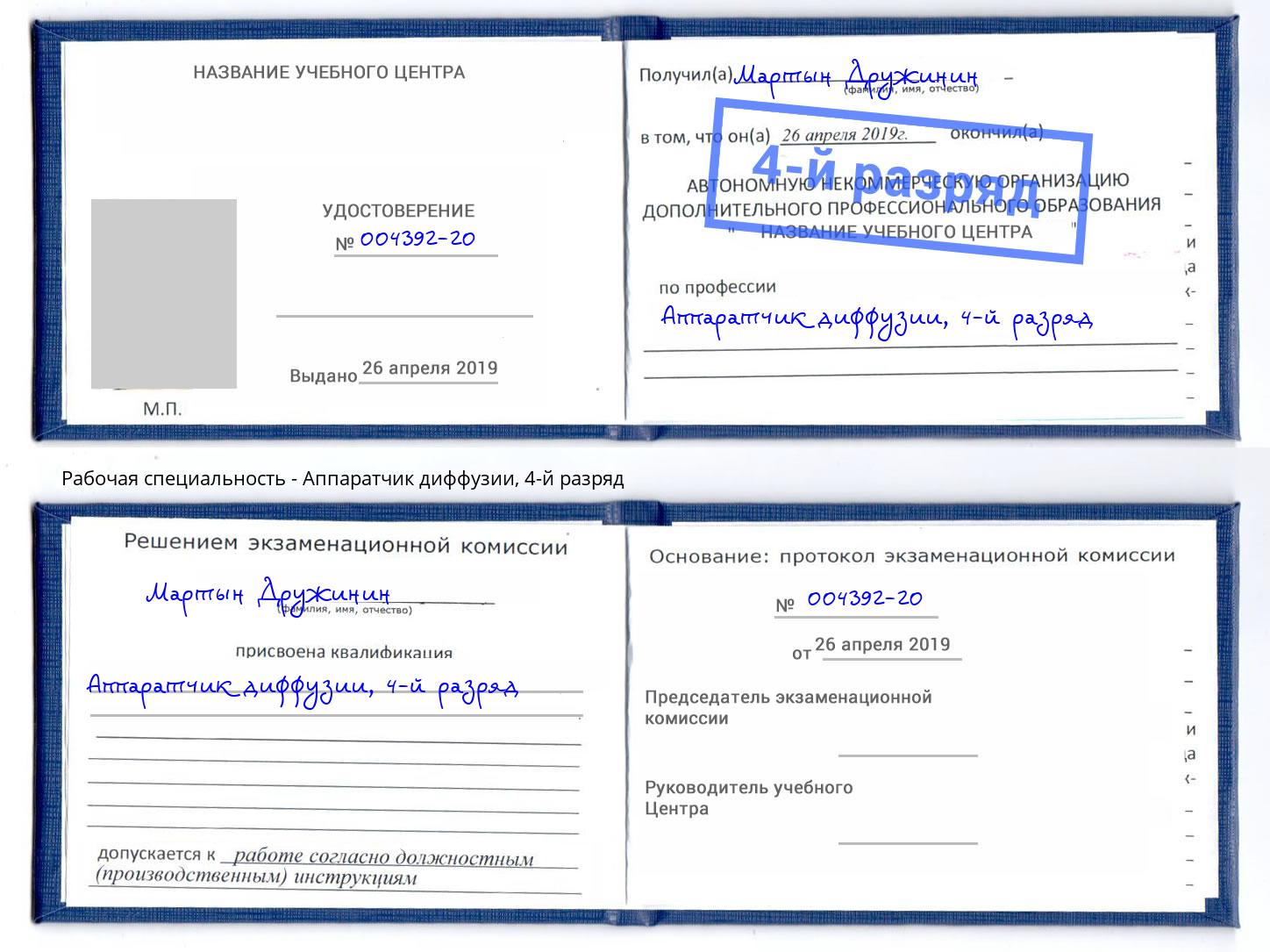 корочка 4-й разряд Аппаратчик диффузии Сосновый Бор