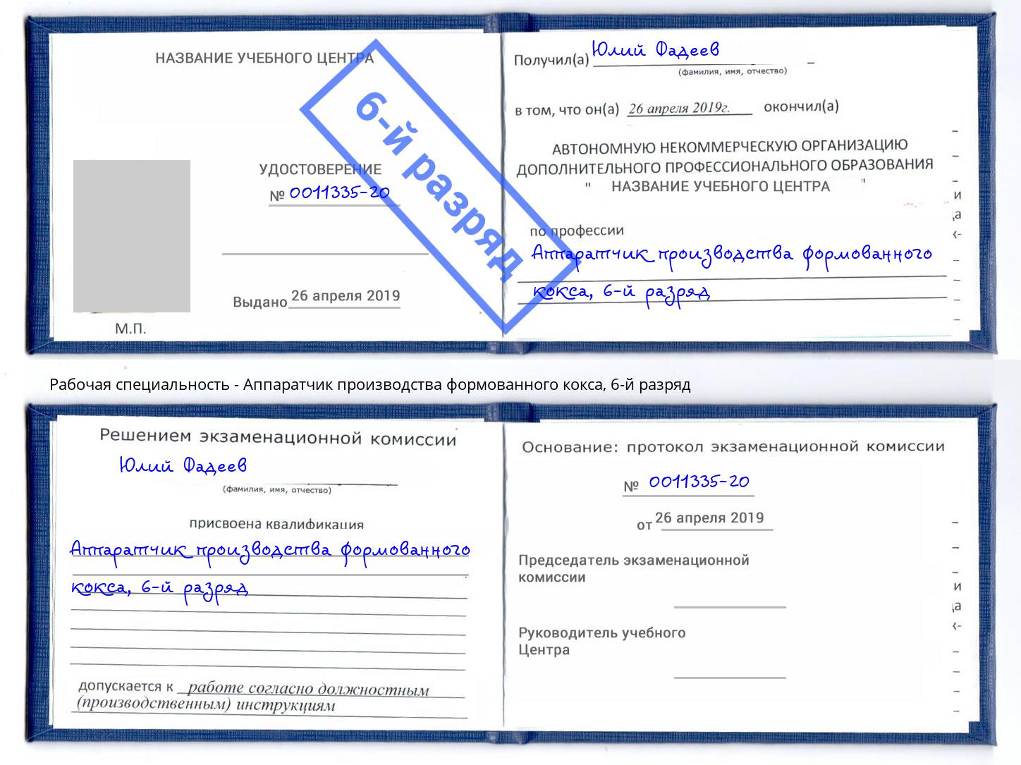 корочка 6-й разряд Аппаратчик производства формованного кокса Сосновый Бор