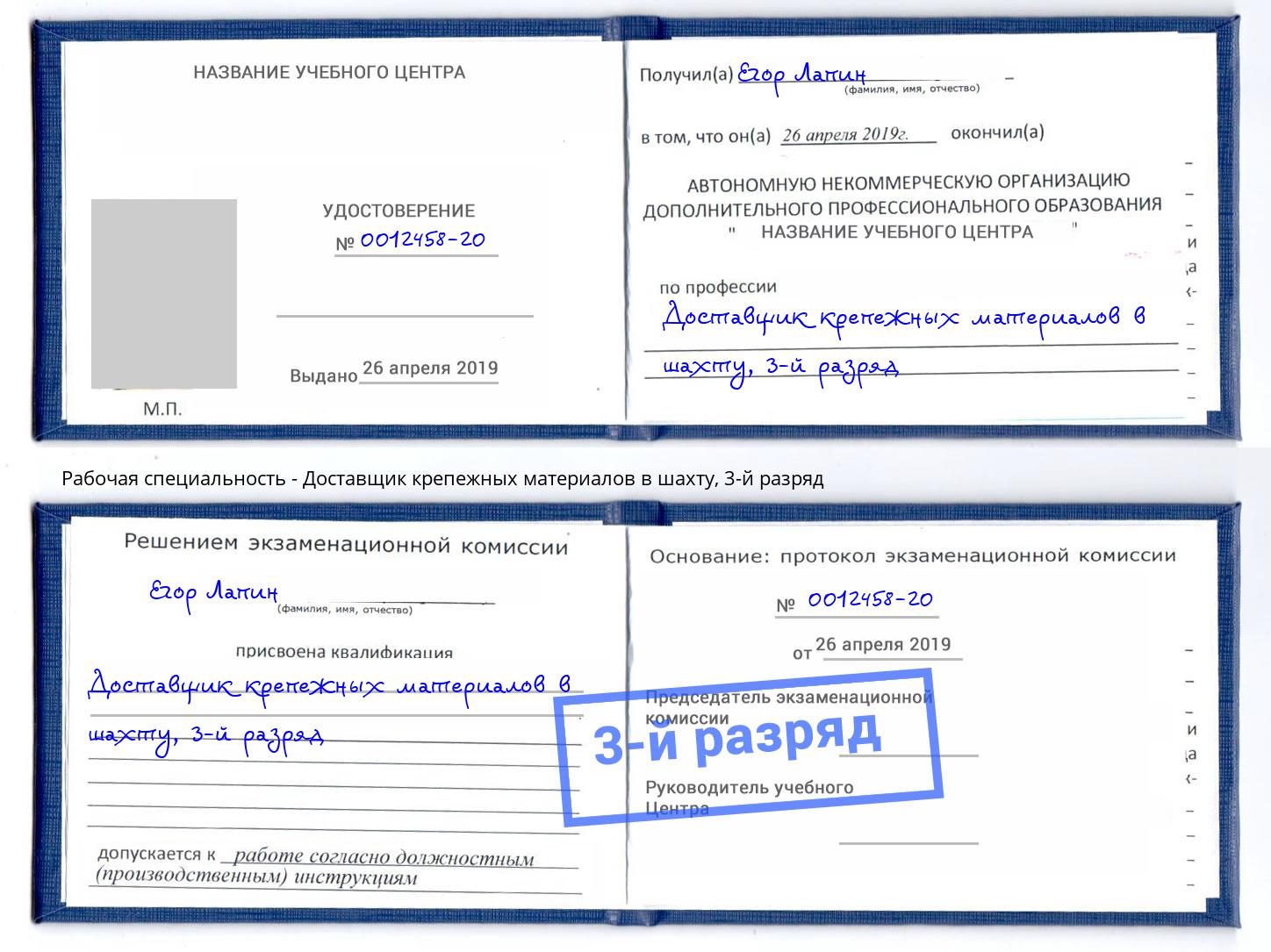 корочка 3-й разряд Доставщик крепежных материалов в шахту Сосновый Бор