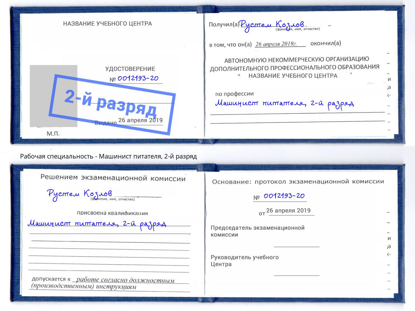 корочка 2-й разряд Машинист питателя Сосновый Бор