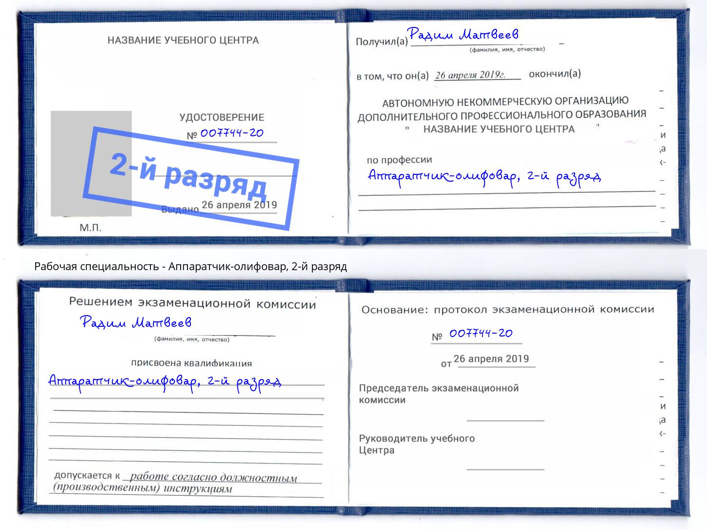 корочка 2-й разряд Аппаратчик-олифовар Сосновый Бор