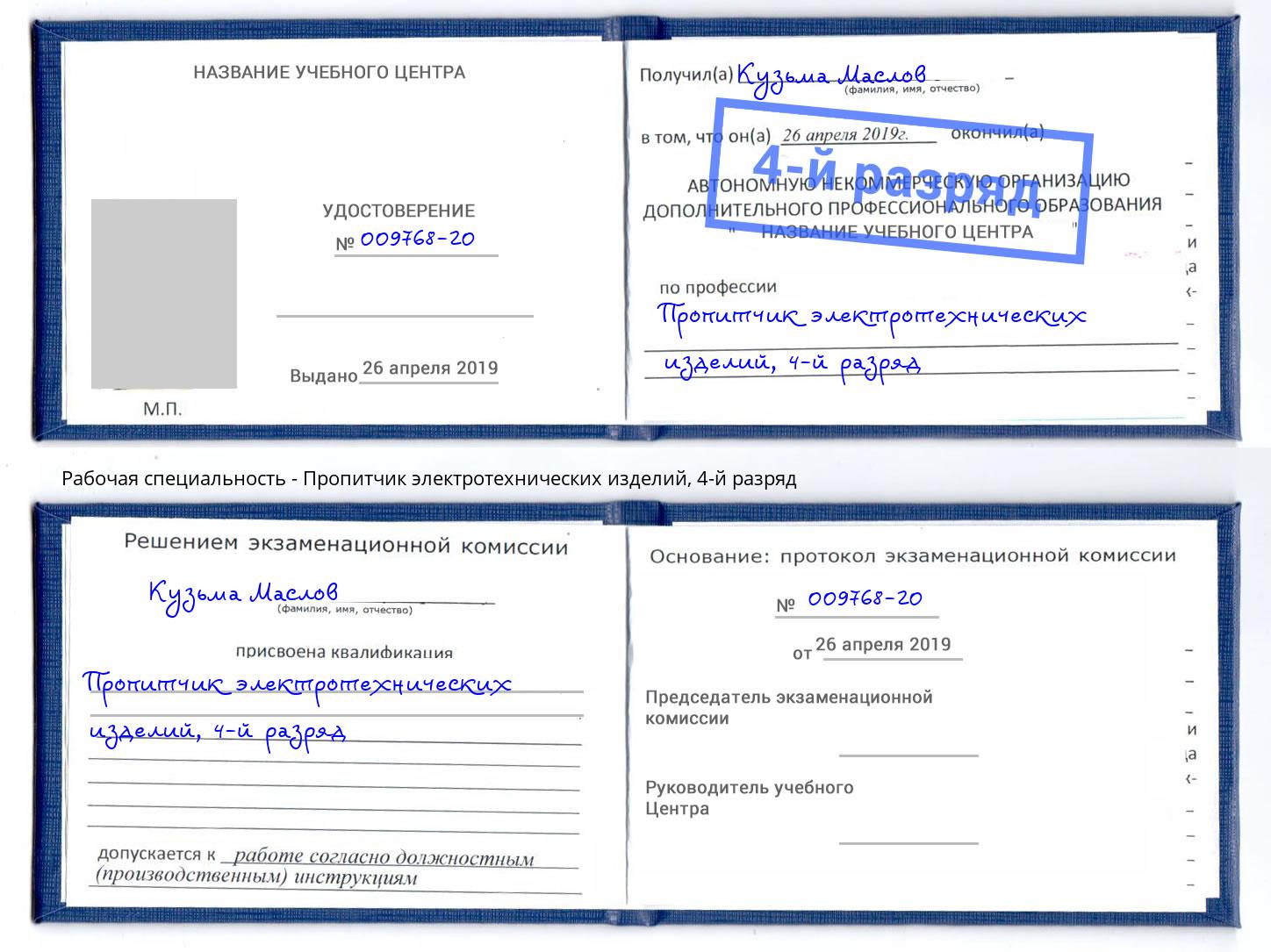корочка 4-й разряд Пропитчик электротехнических изделий Сосновый Бор