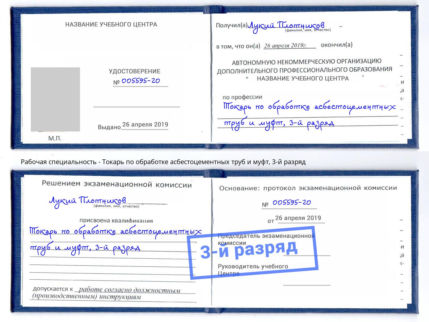 корочка 3-й разряд Токарь по обработке асбестоцементных труб и муфт Сосновый Бор