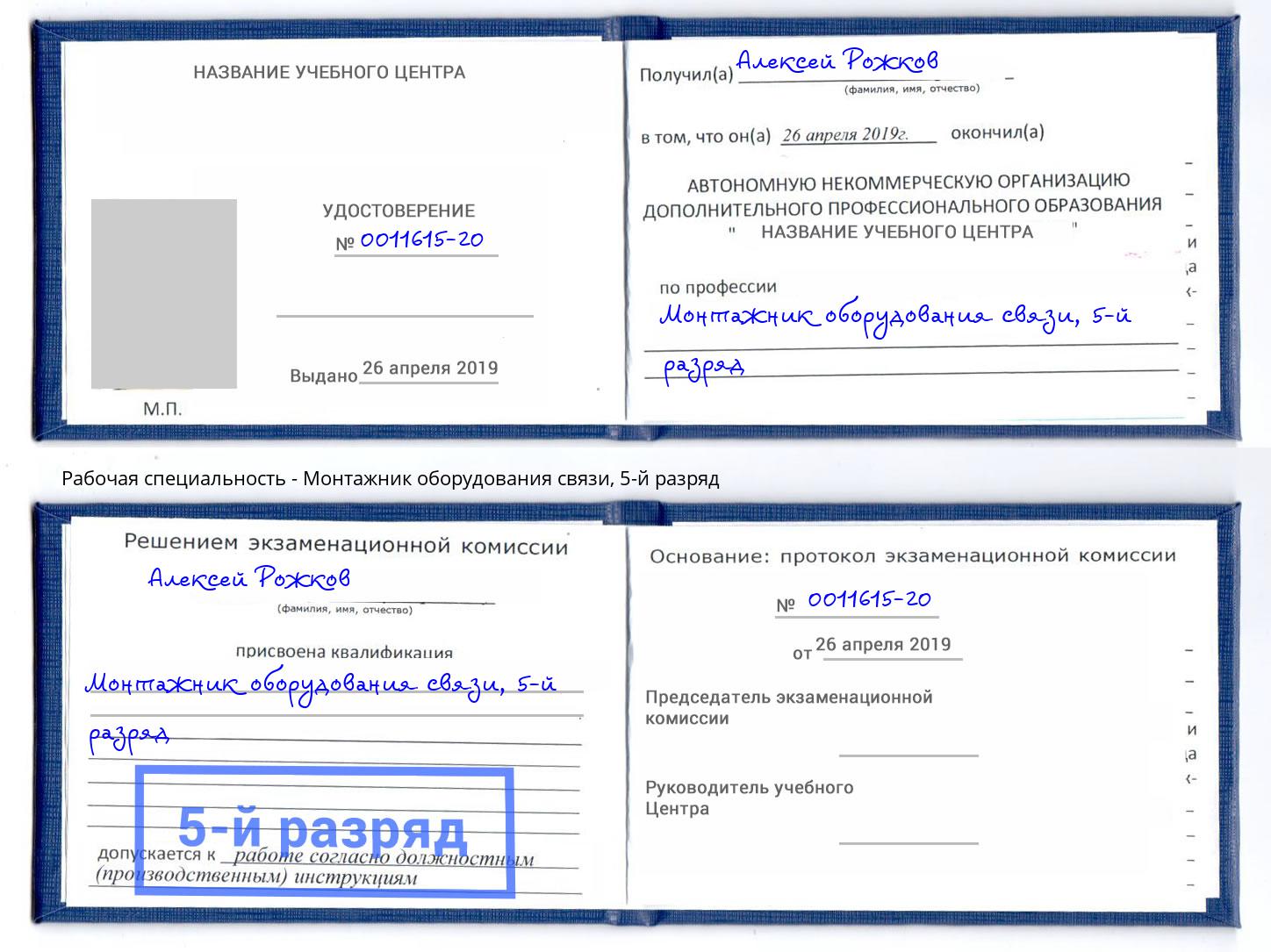 корочка 5-й разряд Монтажник оборудования связи Сосновый Бор