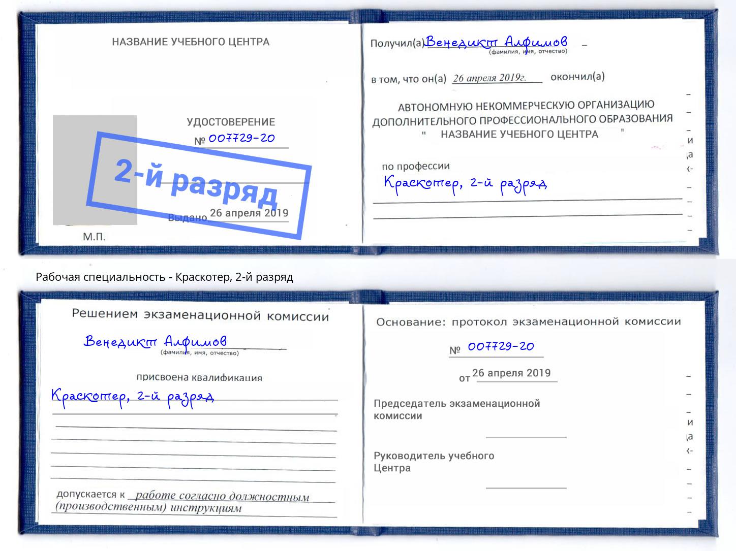 корочка 2-й разряд Краскотер Сосновый Бор