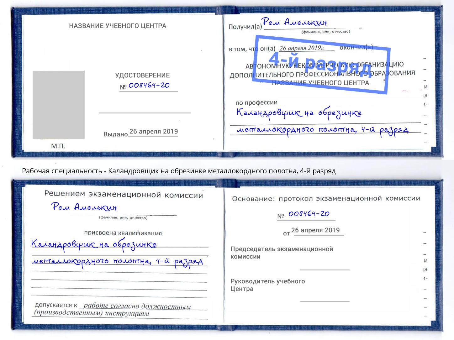 корочка 4-й разряд Каландровщик на обрезинке металлокордного полотна Сосновый Бор