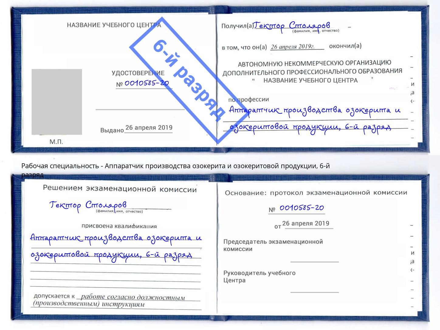 корочка 6-й разряд Аппаратчик производства озокерита и озокеритовой продукции Сосновый Бор