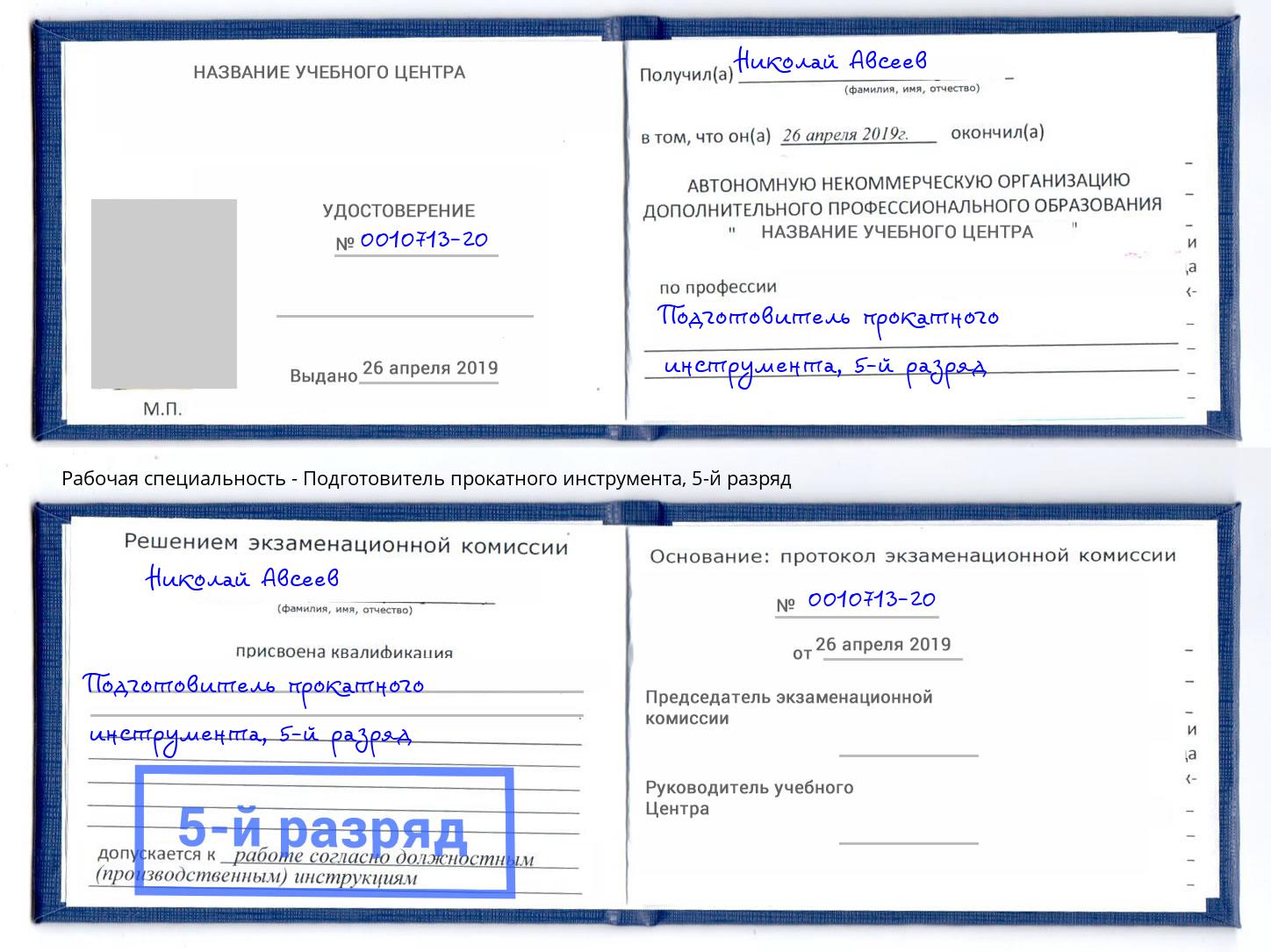 корочка 5-й разряд Подготовитель прокатного инструмента Сосновый Бор