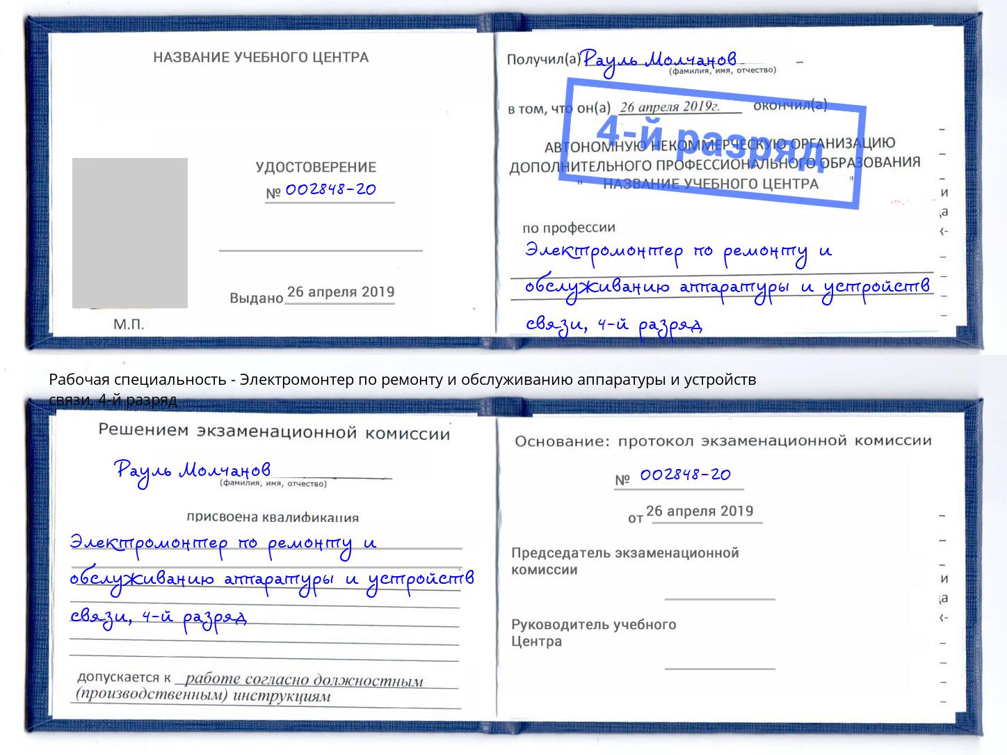 корочка 4-й разряд Электромонтер по ремонту и обслуживанию аппаратуры и устройств связи Сосновый Бор