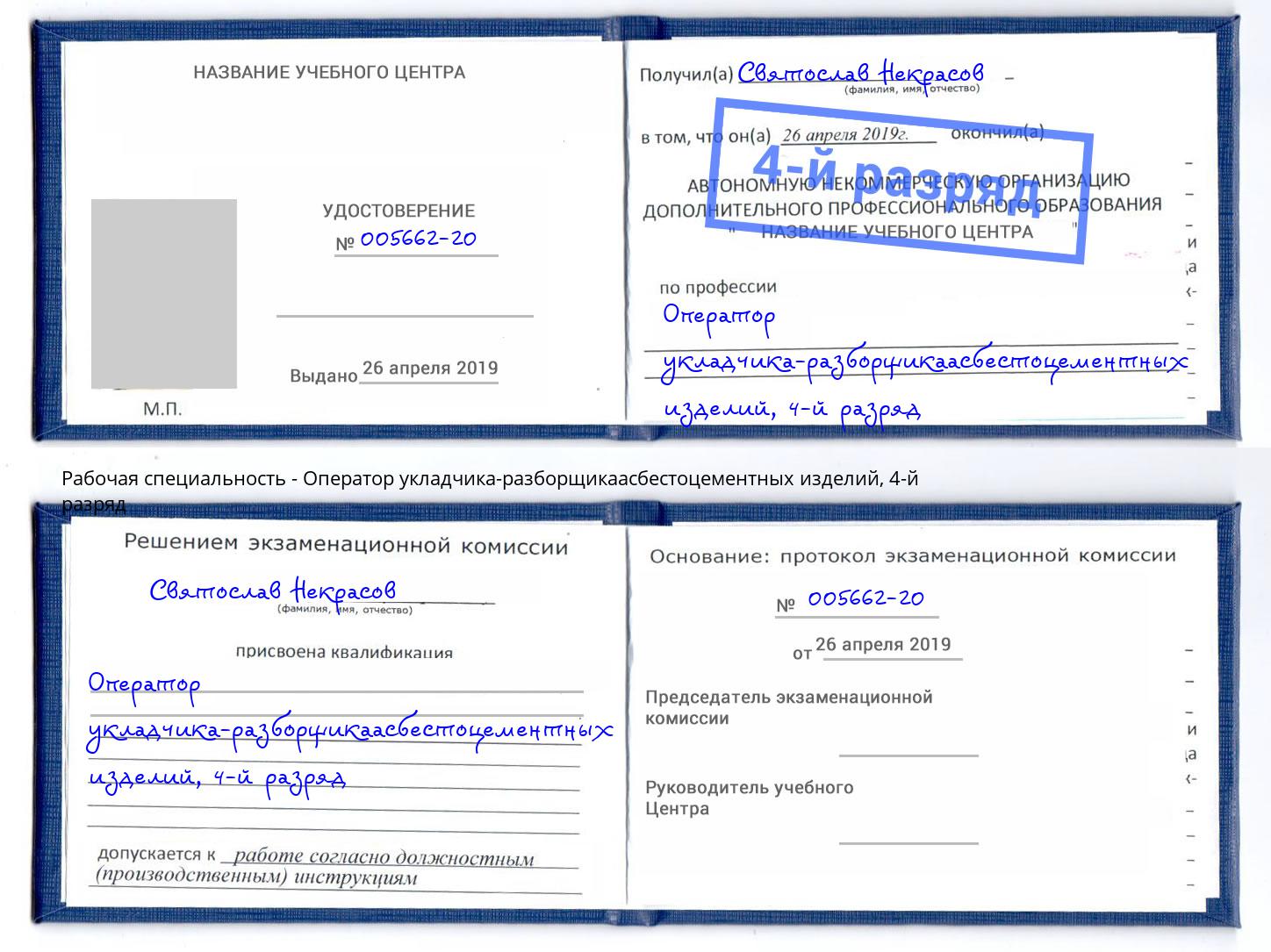 корочка 4-й разряд Оператор укладчика-разборщикаасбестоцементных изделий Сосновый Бор
