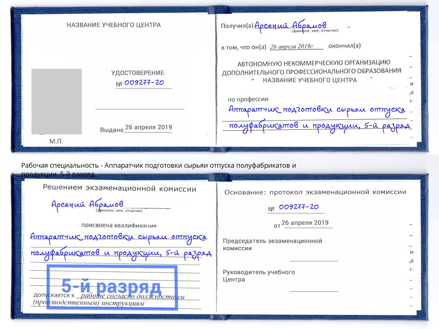 корочка 5-й разряд Аппаратчик подготовки сырьяи отпуска полуфабрикатов и продукции Сосновый Бор