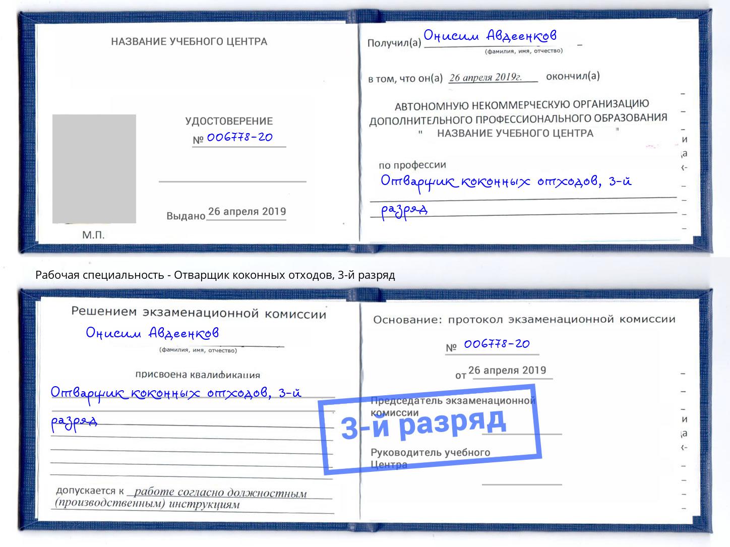 корочка 3-й разряд Отварщик коконных отходов Сосновый Бор