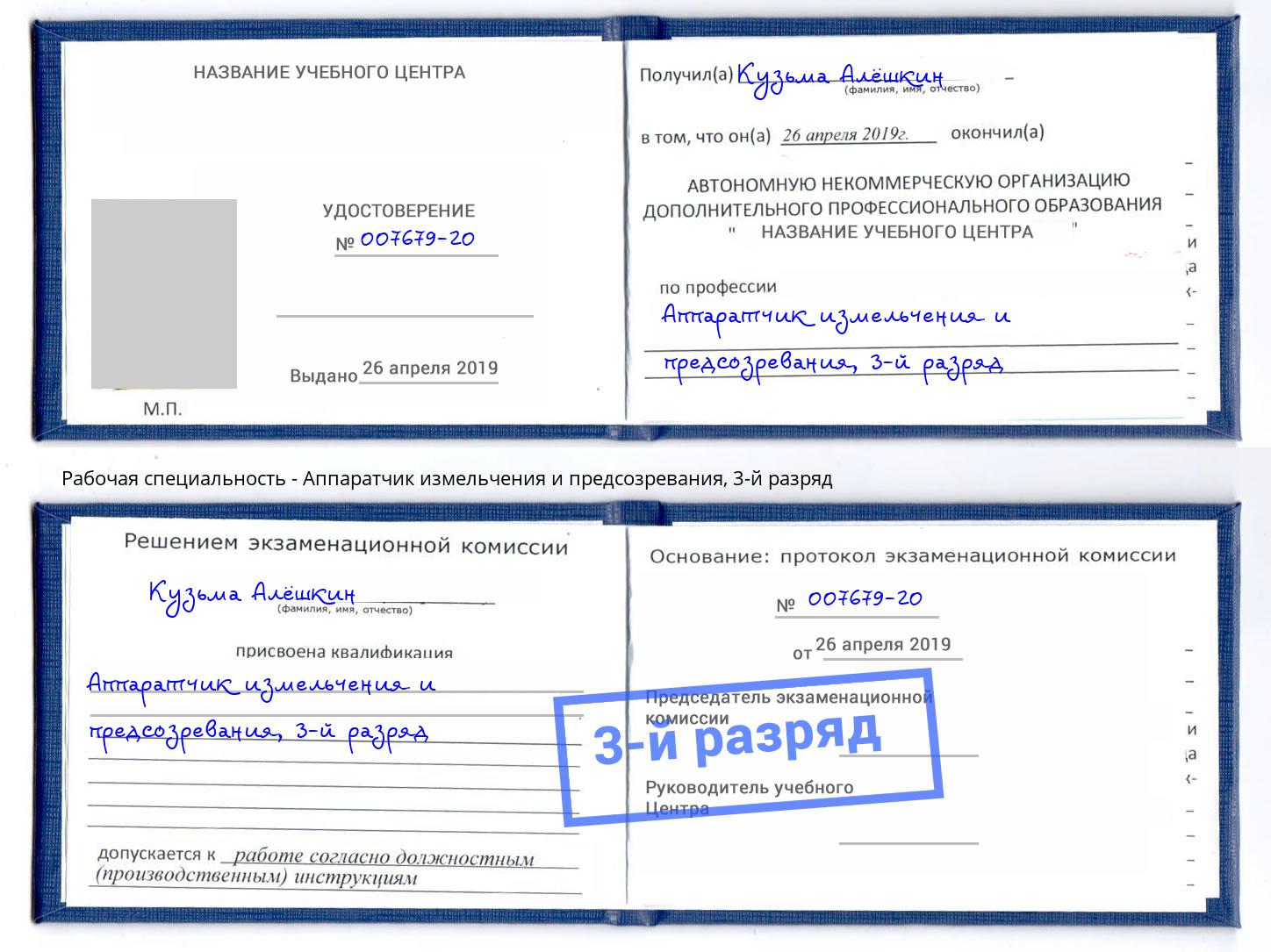 корочка 3-й разряд Аппаратчик измельчения и предсозревания Сосновый Бор
