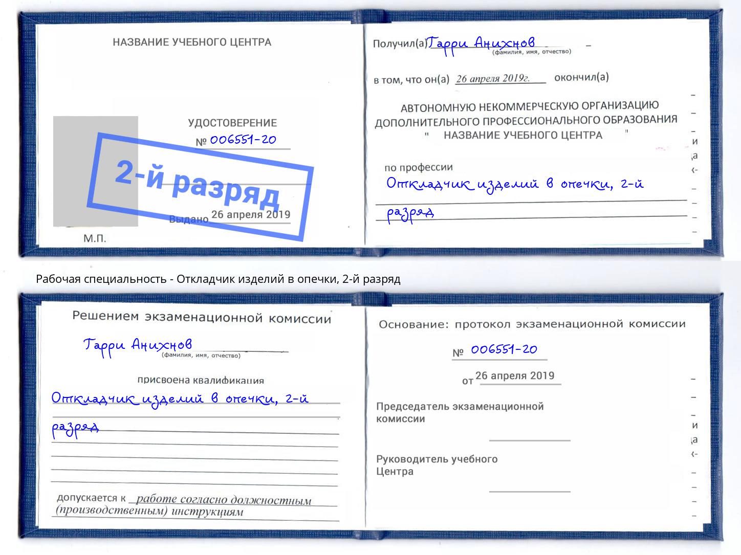 корочка 2-й разряд Откладчик изделий в опечки Сосновый Бор
