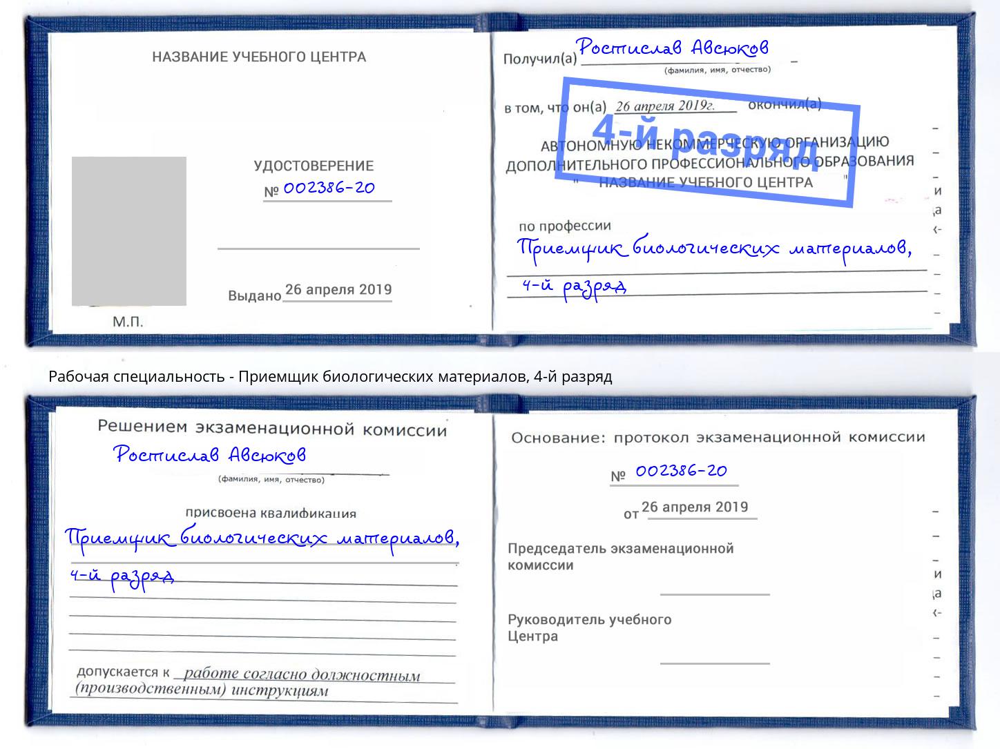 корочка 4-й разряд Приемщик биологических материалов Сосновый Бор