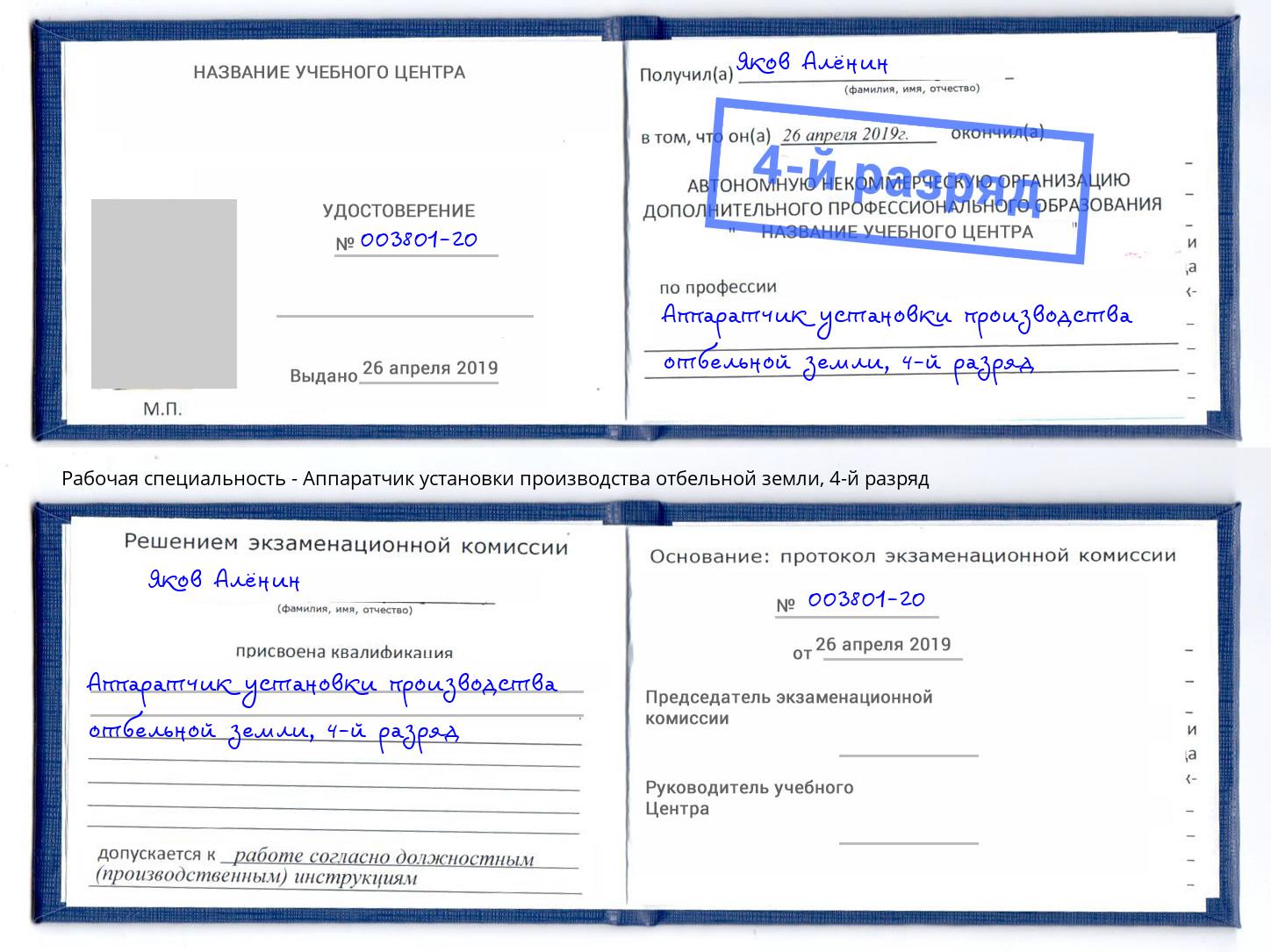корочка 4-й разряд Аппаратчик установки производства отбельной земли Сосновый Бор