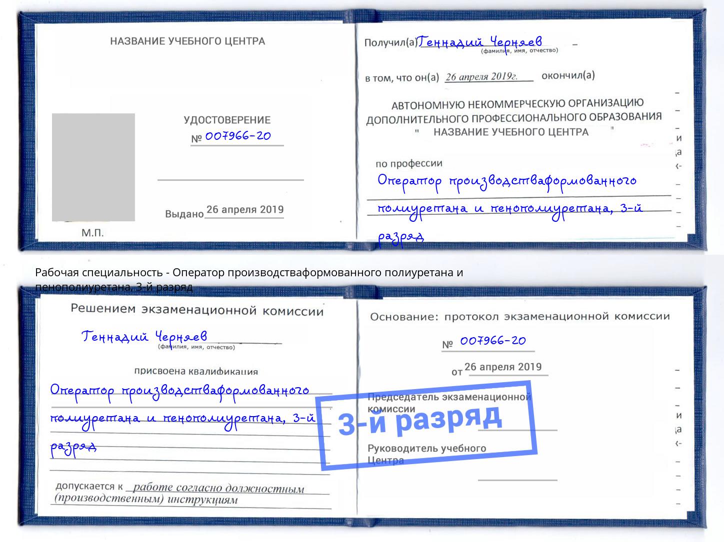 корочка 3-й разряд Оператор производстваформованного полиуретана и пенополиуретана Сосновый Бор