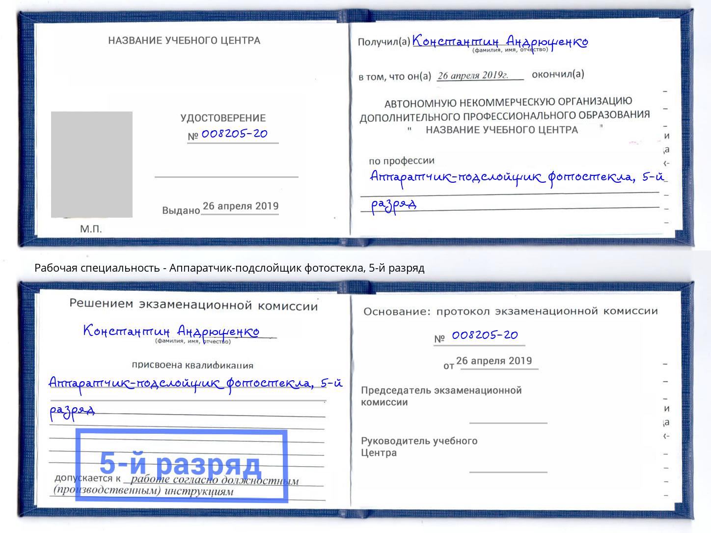 корочка 5-й разряд Аппаратчик-подслойщик фотостекла Сосновый Бор