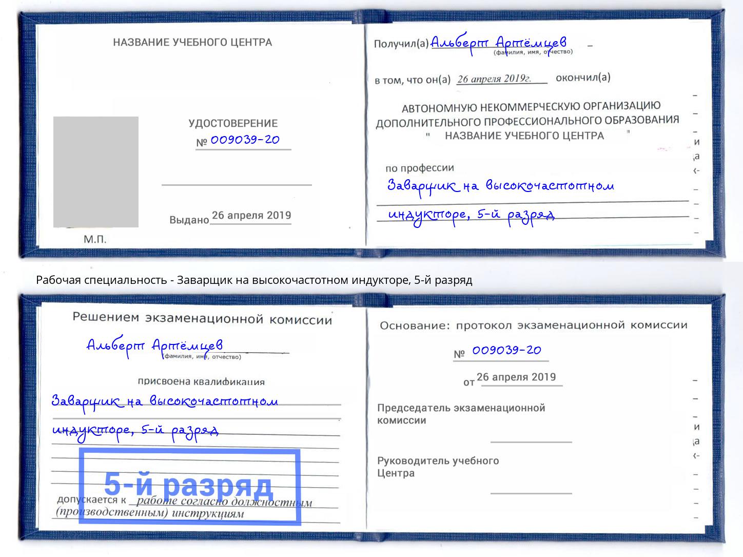 корочка 5-й разряд Заварщик на высокочастотном индукторе Сосновый Бор