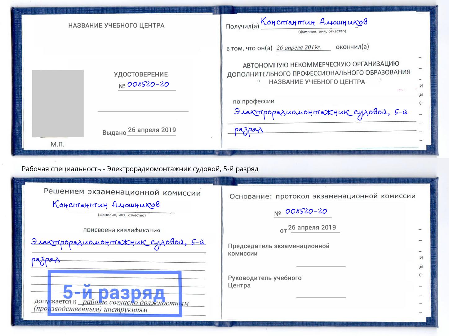 корочка 5-й разряд Электрорадиомонтажник судовой Сосновый Бор