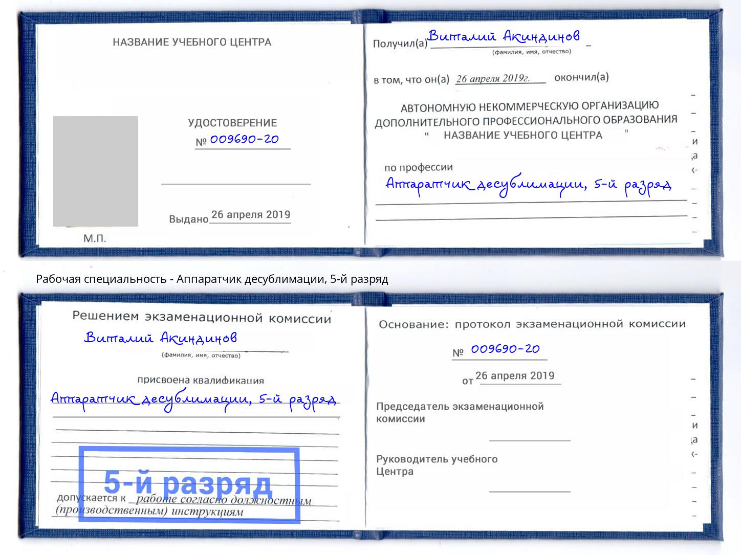 корочка 5-й разряд Аппаратчик десублимации Сосновый Бор