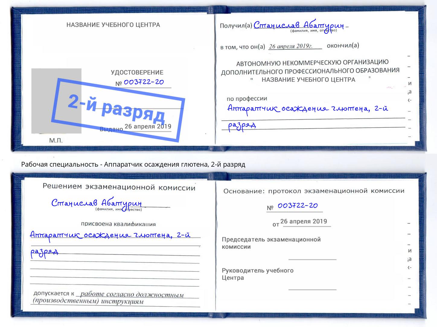 корочка 2-й разряд Аппаратчик осаждения глютена Сосновый Бор