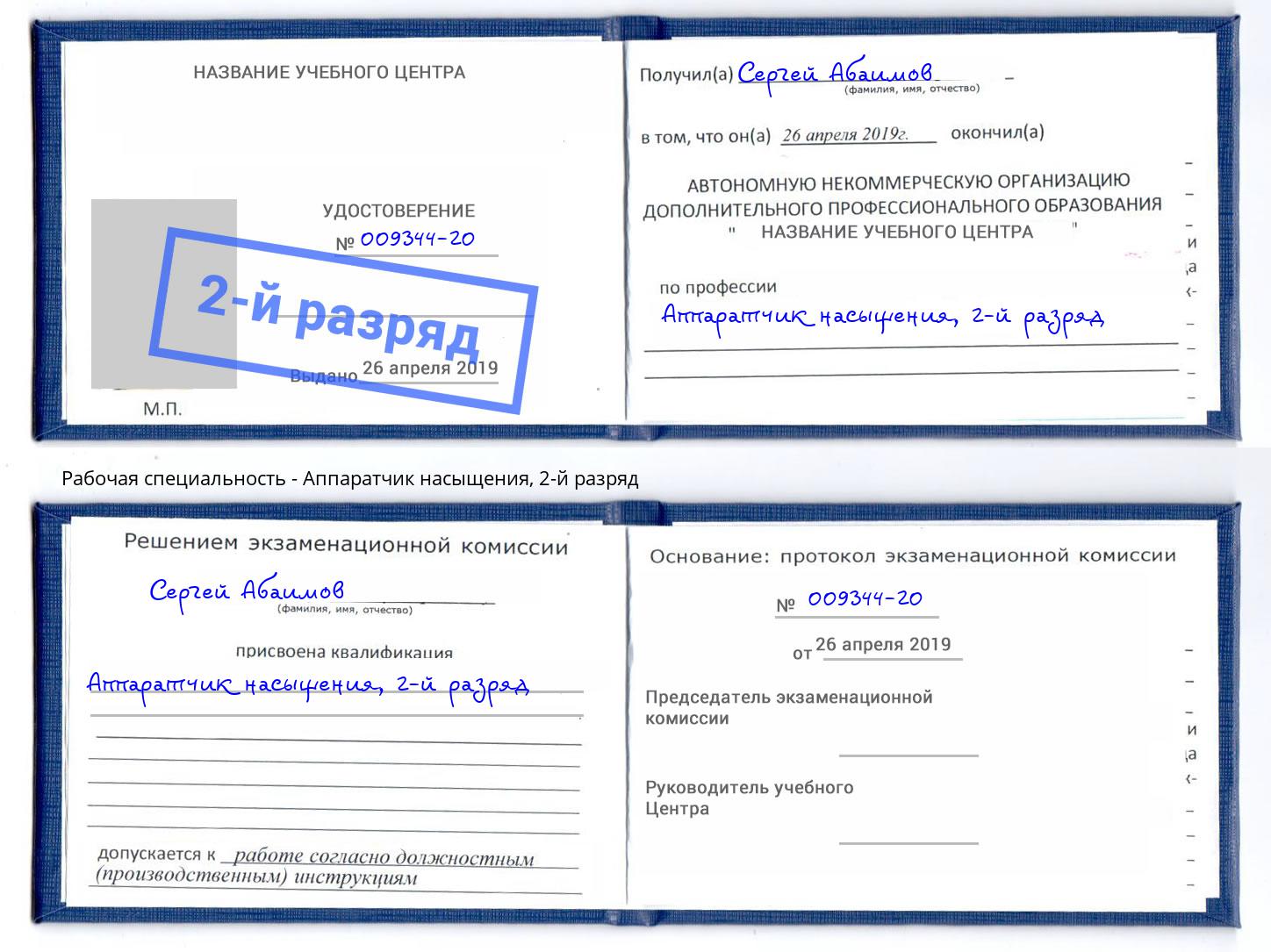 корочка 2-й разряд Аппаратчик насыщения Сосновый Бор