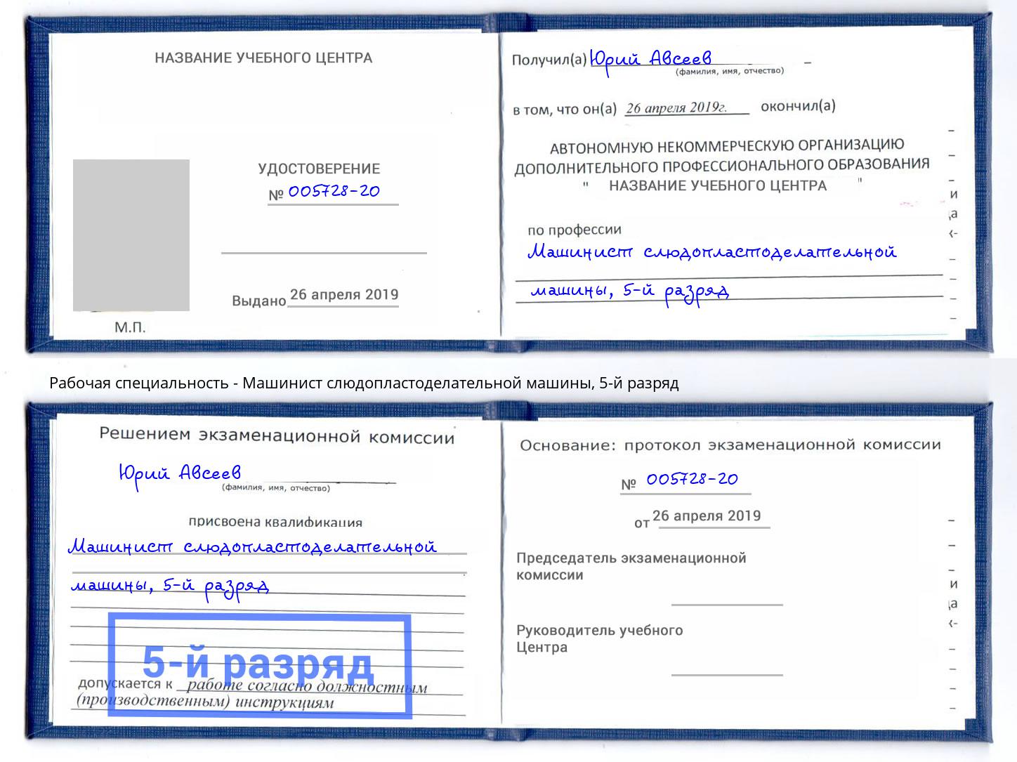 корочка 5-й разряд Машинист слюдопластоделательной машины Сосновый Бор