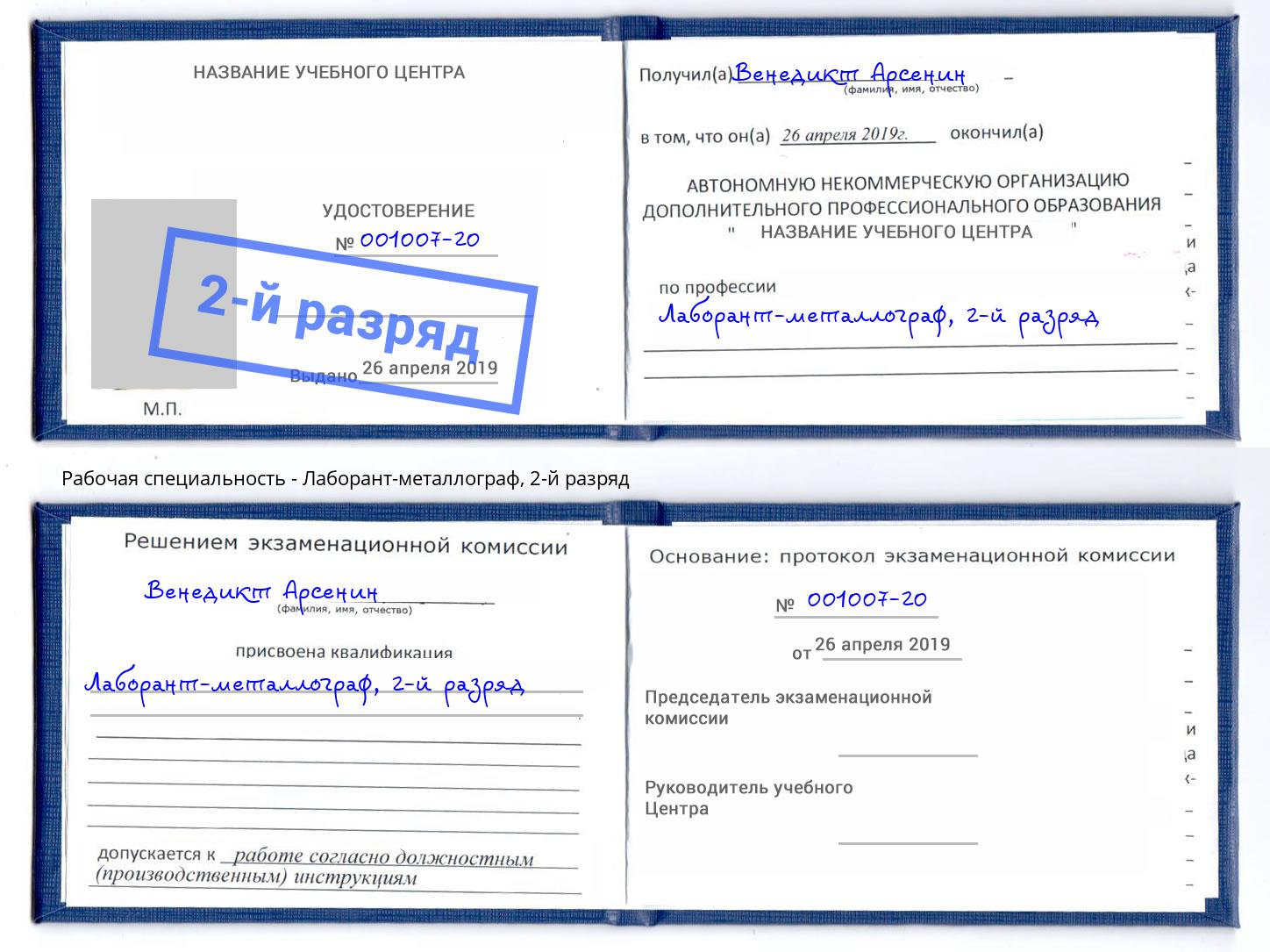 корочка 2-й разряд Лаборант-металлограф Сосновый Бор