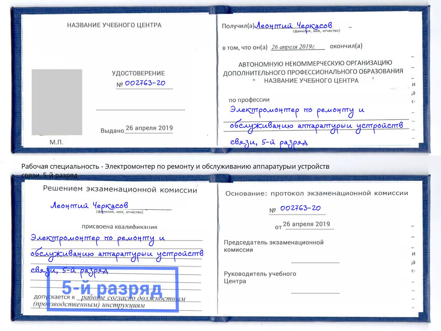 корочка 5-й разряд Электромонтер по ремонту и обслуживанию аппаратурыи устройств связи Сосновый Бор